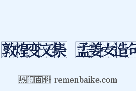 敦煌变文集·孟姜女造句是什么意思的图片